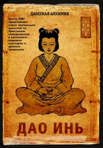 INBI. Даосская алхимия - Дао Инь_0.jpg